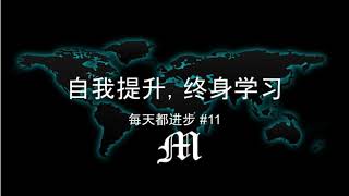 每天都进步#11 自我提升，终身学习
