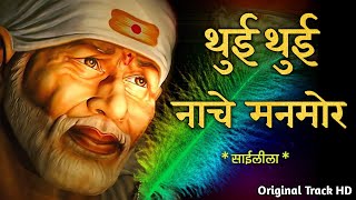 थुई थुई नाचे मनमोर साई लीला २०१८ | Thui Thui Nache Manmor Lyrical Sai Leela 2018 | Original Track