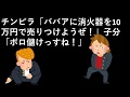 チンピラ「ババアに消火器を10万円で売りつけようぜ！」子分「ボロ儲けっすね！」