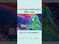 クスシキ 初音ミクcover #ミセス #クスシキ #初音ミク #薬屋のひとりごと