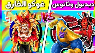 فلم ماين كرافت : كوكب عائلة غوكو ضد جزيرة عائلة ديدبول و ثانوس (الغني و الفقير) ؟ ??