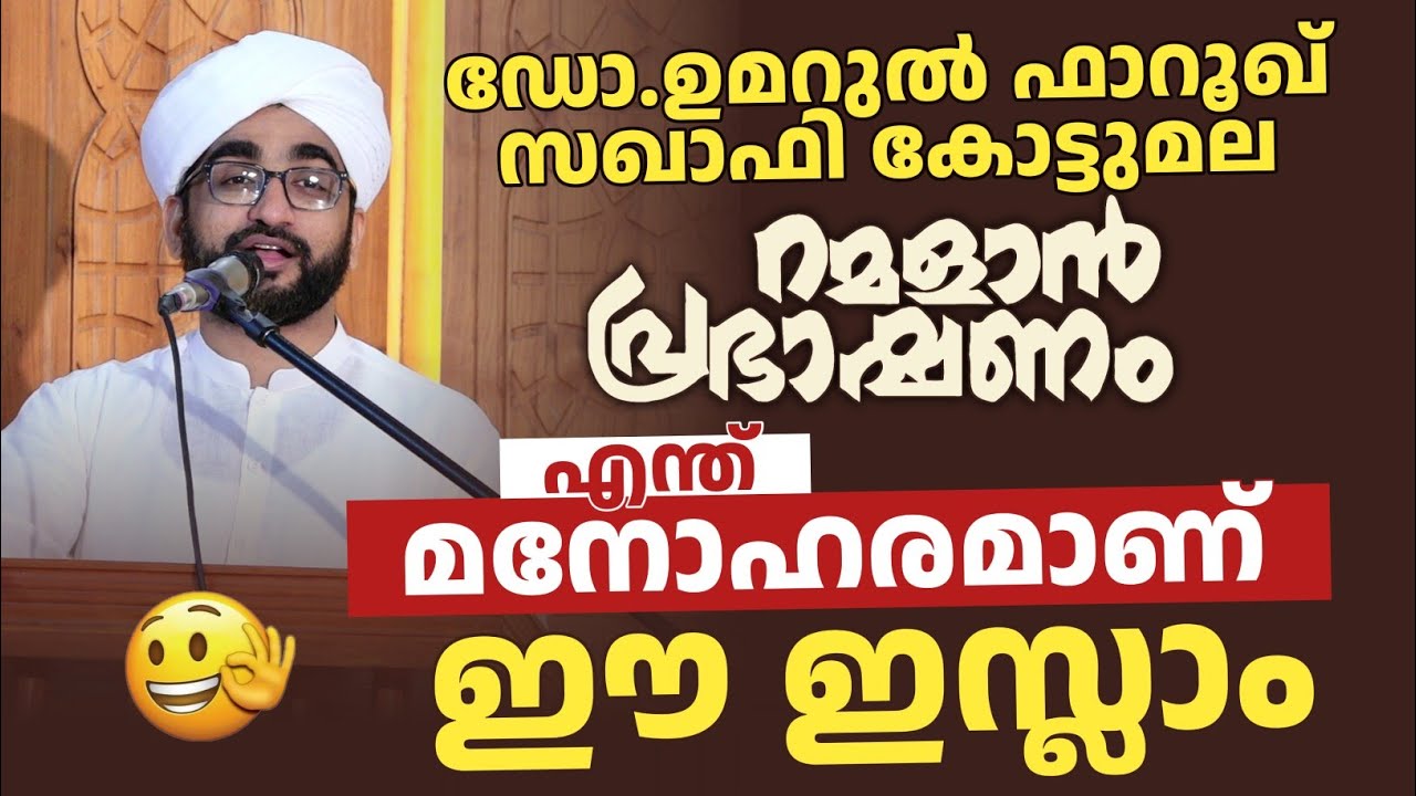 ഡോ.ഉമറുൽ ഫാറൂഖ് സഖാഫി കോട്ടുമല റമാളാൻ പ്രഭാഷണം  | മനോഹരമായ ഇസ്ലാം 