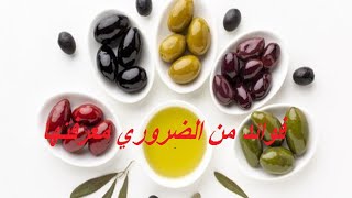 فوائد الزيتون العديدة معلومات من ذهب