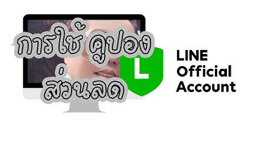 เริ่มต้นใช้ line OA ตอนที่ 3 การใช้ คูปอง ส่วนลด