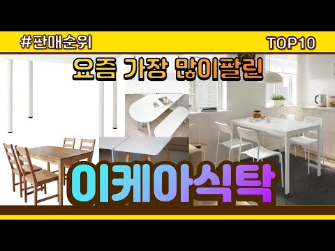이케아식탁 추천 판매순위 Top10 || 가격 평점 후기 비교