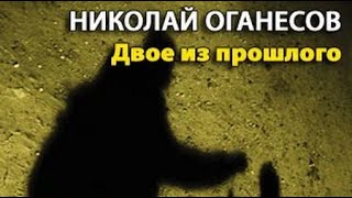 Николай Оганесов. Двое из прошлого