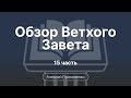 Обзор Ветхого завета | Прокопенко Алексей | Семинар | Часть 9