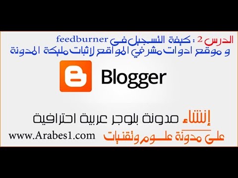 التسجيل فى موقع FeedBurner لمدونة بلوجر
