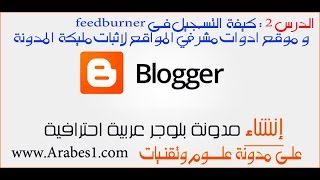 دورة احتراف البلوجر | الدرس 2: كيفية التسجيل فى موقع feedburner و موقع ادوات مشرفى المواقع