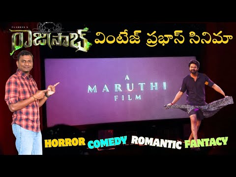 ప్రభాస్ మాస్ రిటర్న్ తో రాజాసాబ్ - మొట్ట మొదటి హర్రర్ కామెడీ రొమాంటిక్ ఫాంటసీ సినిమా #rajasaab