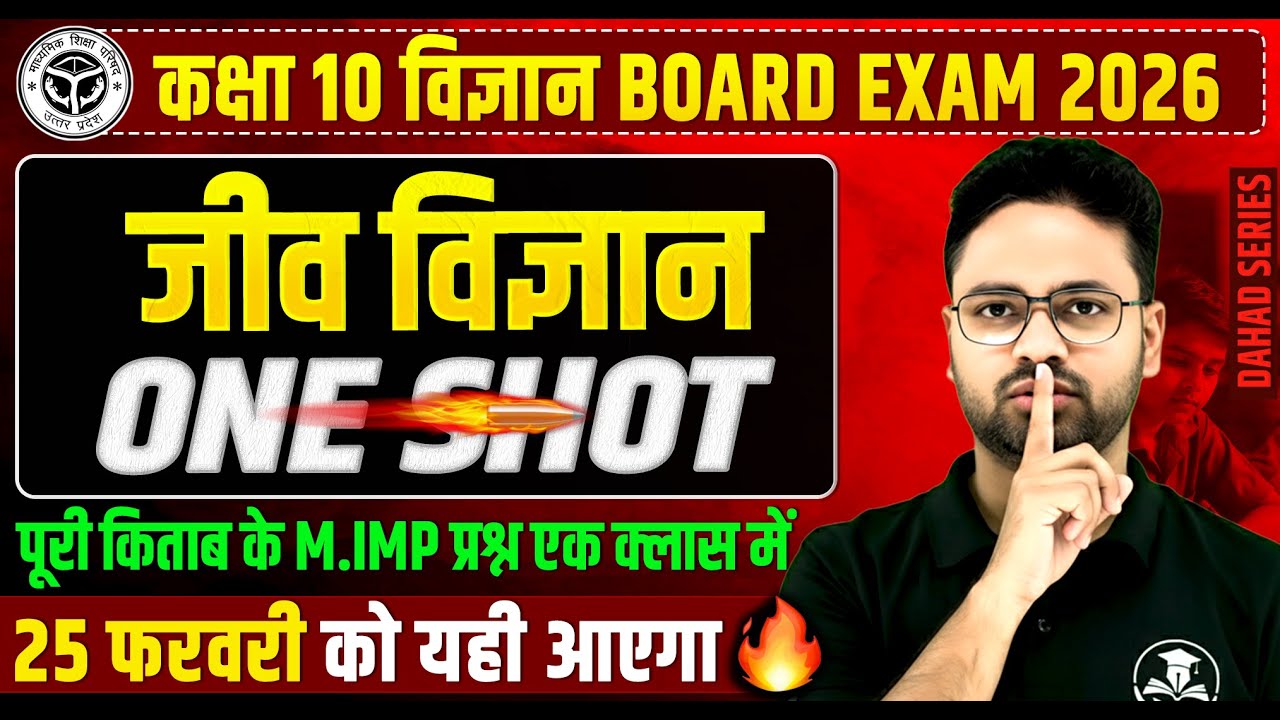 कक्षा 10 विज्ञान (Biology) : 25 फरवरी की तैयारी🔥PYQs के साथ || पेपर में पक्का यही आएगा BOARD EXAM