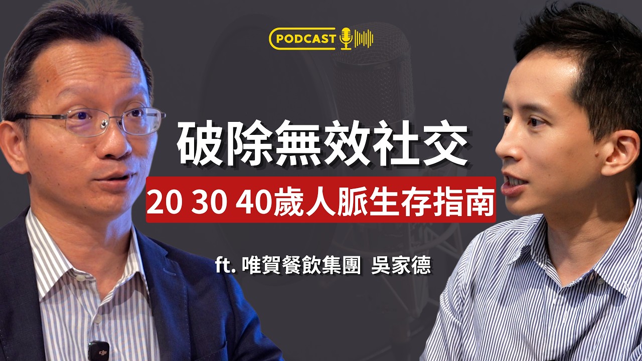 交朋友好難?知名職場作家教你20、30、40歲如何用「利他思維」建立高價值人緣! ft. 唯賀餐飲集團 吳家德總經理