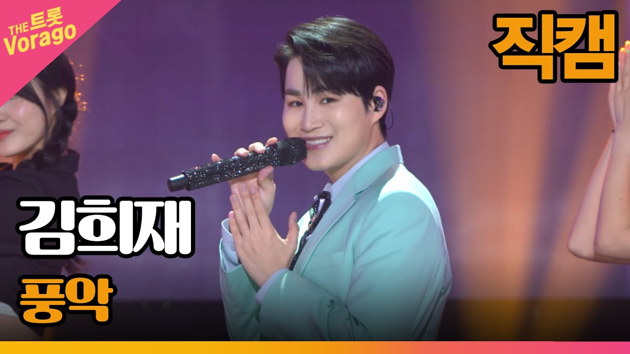 [세로직캠] 김희재, 풍악 | THE 트롯SHOW 220718