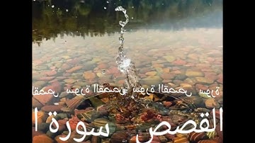 028 سورة القصص برواية ورش عن نافع