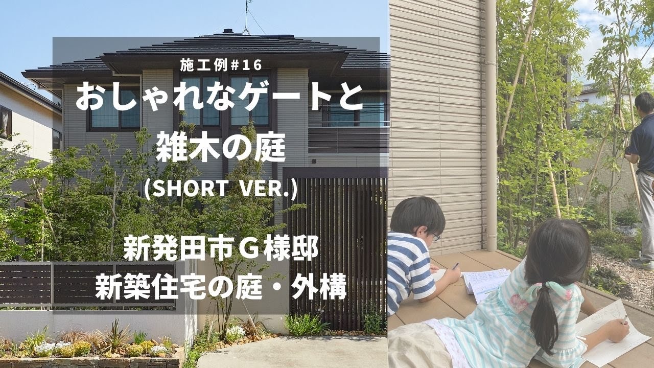 新築 おしゃれなゲートと雑木の庭 Short Ver 新潟のお庭外構エクステリアの専門店 ガーデンスタジオ雅楽庭 Youtube