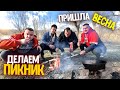 ДЕЛАЕМ ПИКНИК! Зимой пришла весна! ПИРАЖУЛИ УЕЗЖАЮТ на пол года в Польшу! Виталий Зеленый! ВЛОГ!