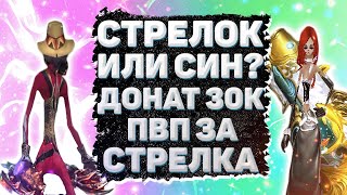 СТРЕЛОК ИЛИ СИН? ДОНАТ 30К, ПВП ЗА СТРЕЛКА НА БД Perfect World