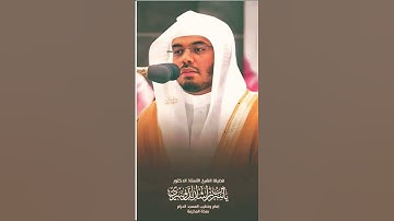 ما تيسر من سوره التحريم بصوت الشيخ ياسر الدوسري #قران #لايك #فلسطين_حرة #quran #المصحف