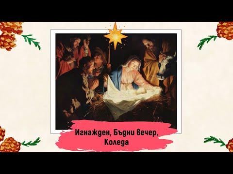 Видео: Свързана ли е Коледа с християнството?
