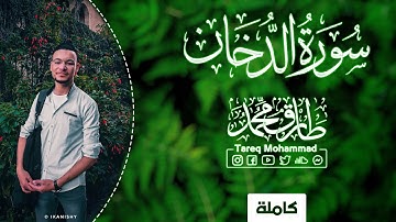 تلاوة مُباركَة || سورة "الدُّخَان" (كاملة) || طارق محمد Surah Al-Dukhan (Full) || Tareq Mohammad