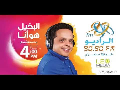 البخيل هو أنا الحلقة 10 محمد هنيدي