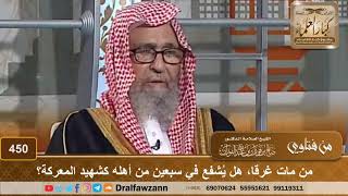 من مات غرقا، هل يُشفع في سبعين من أهله كشهيد المعركة؟ الشيخ صالح الفوزان