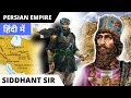 Persian Empire, Ancient History || UPSC Exam Preparation With Study Glows