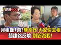 趙建銘診所樓上月租僅1萬？陳幸妤酸「大家快去租」前夫嗆：婚都離了別毀滅我【頭條600秒】