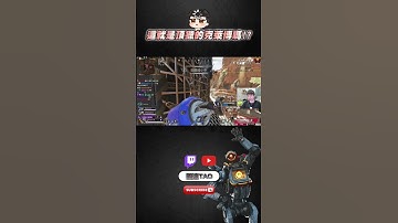 【國濤】這就是頂獵的克萊博!? #apex #國濤 #apexlegends #apex英雄 #apexlegendsclips #apex精華 #apexclips #apexlegend