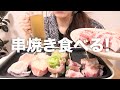 串焼きを食べる【飲み動画】