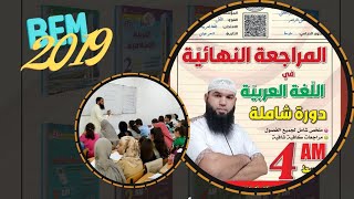 حل موضوع شهادة التعليم المتوسط 2019 (اللغة العربية)