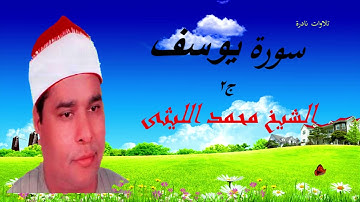 رائعة سورة يوسف للشيخ محمد الليثى | الجزء الثانى