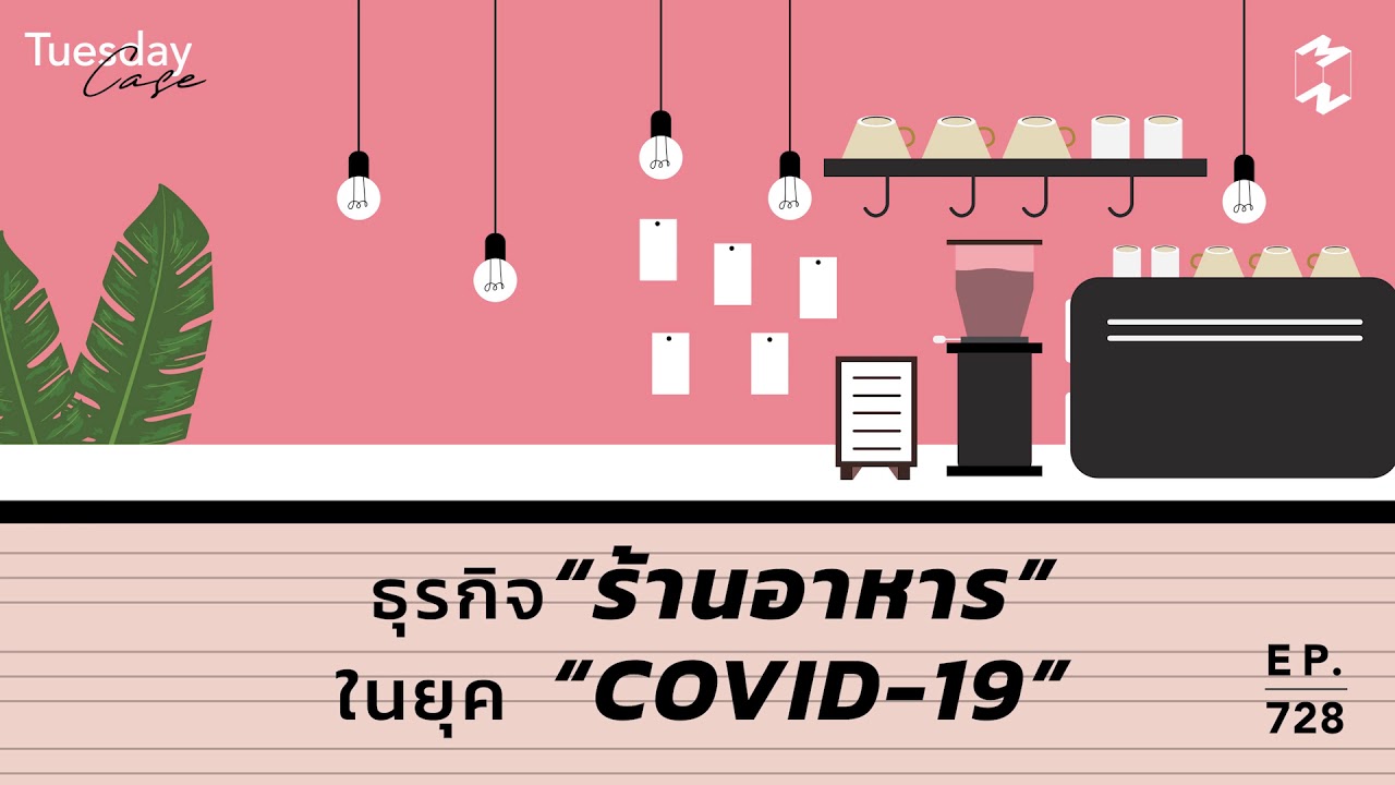 Tuesday Case: ธุรกิจร้านอาหารในยุค COVID-19 | Mission To The Moon EP.728