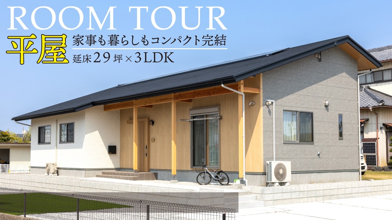 福工房｜平屋ルームツアー
