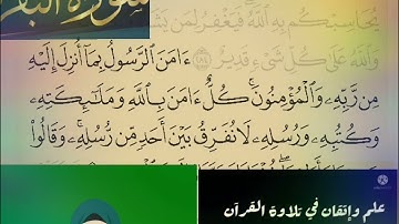◾@احكام التجويد العملي(soret_elbqara للآية(285)١مع بيان وتنبيهات علي كثير من الاحكام ◾