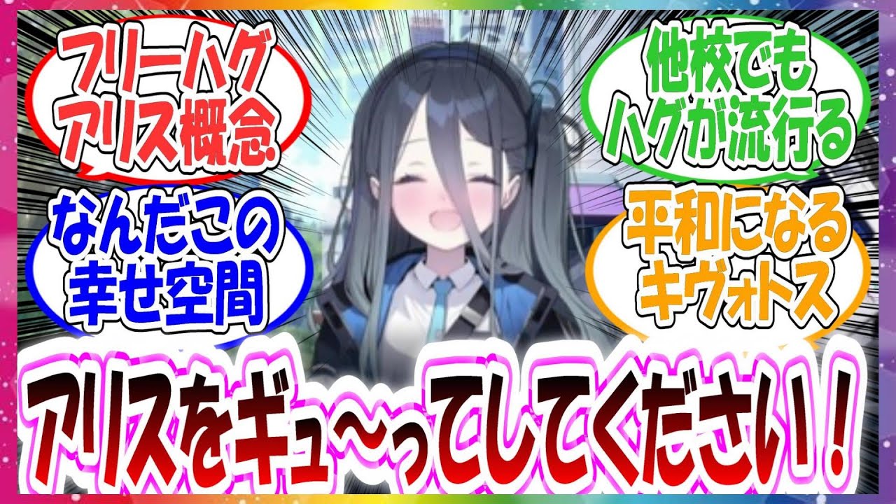ここだけアリスが誰にでも抱き着いてくれる世界線に対する先生方の反応集【ブルアカ】