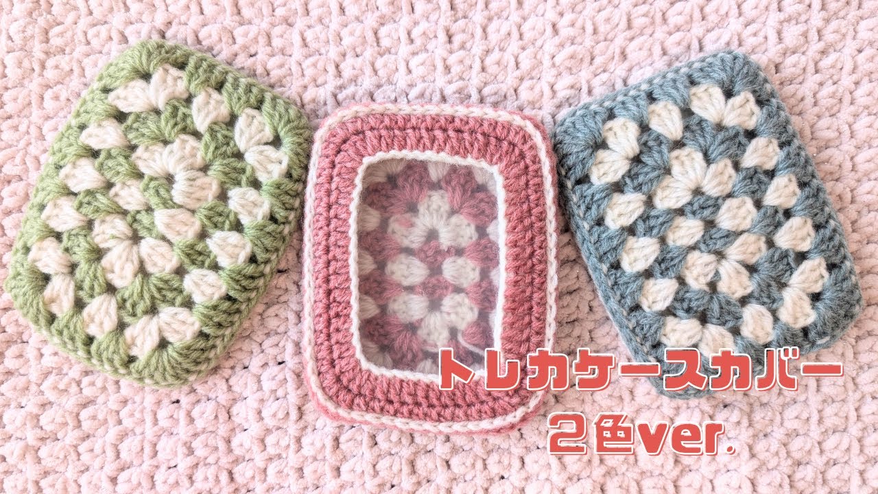 How to Knit] How to Arrange a Granny Square Trading Card Case in