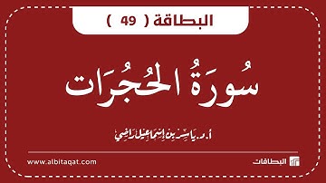 البطاقات | البطاقة 49 | سورة الحجرات | Al-Hujurat