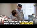 Команда онкологов в Саранске | Выездные консультации