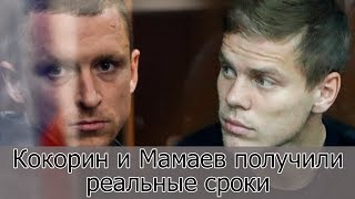 Кокорин и Мамаев получили реальные сроки