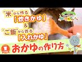 プロ監修 Vol 56 おかゆの作り方 料理の基本 プロ監修 Vol 56 おかゆの作り方 料理の基本