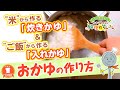 【プロ監修】vol.56 おかゆの作り方【料理の基本】 の動画、YouTube動画。