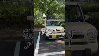 ハスラーにもピッタリなライトラインギアの「カートップキャリア」