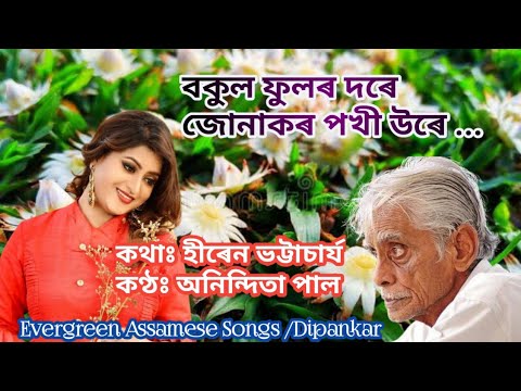 Bokul phoolor dore  Hiren Bhattacharyya  Singer  Anindita Paul  Evergreen Assamese Songs