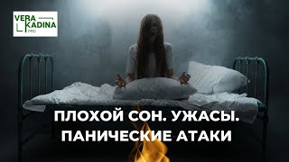 Плохой сон. Ужасы. Панические атаки || Релиз-сеанс оключения интерференции