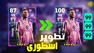 تطوير ميسي اعلى ريت ونصائح مهمه وحذروا الفخ efottball 2023