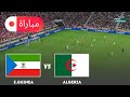 الجزائر ضد غينيا الاستوائية كأس الأمم الإفريقية 2025 محاكاة مباراة أسلوب لعب EFootball PES 21 