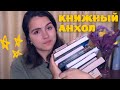 ПОСЛЕДНИЙ КНИЖНЫЙ АНХОЛ в 2021 году 📚💖😉