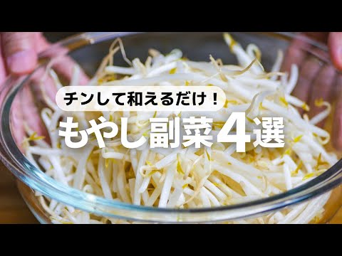 【もやしレシピ4選】包丁要らずで5分以内に作れる！簡単時短副菜レシピ