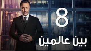 Bein 3almeen  EP08 |  مسلسل بين عالمين - الحلقة الثامنة